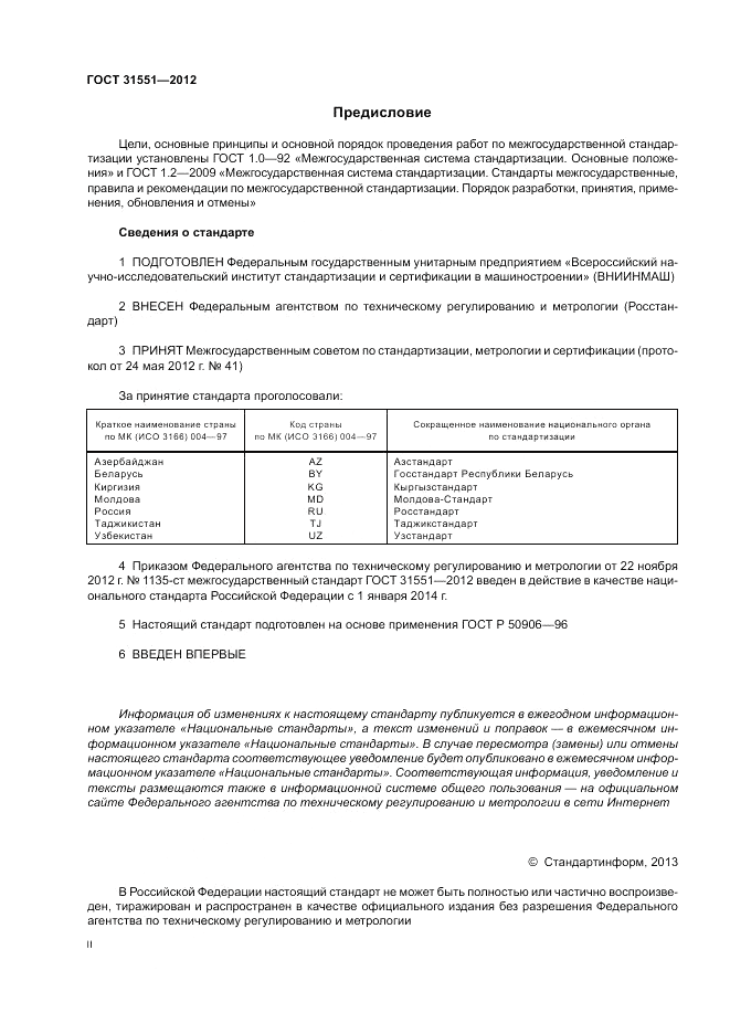 ГОСТ 31551-2012, страница 2