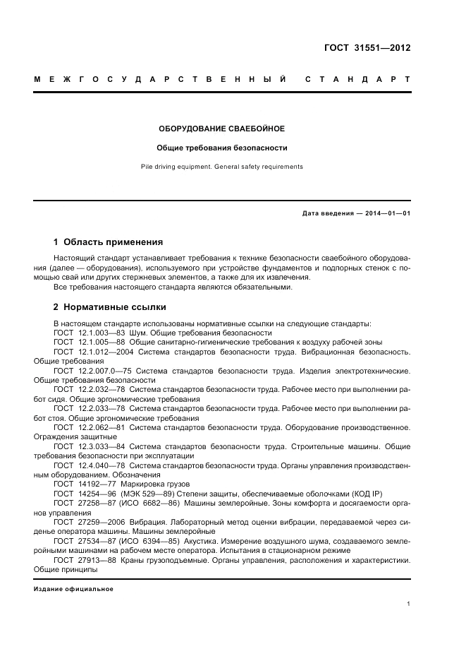 ГОСТ 31551-2012, страница 5