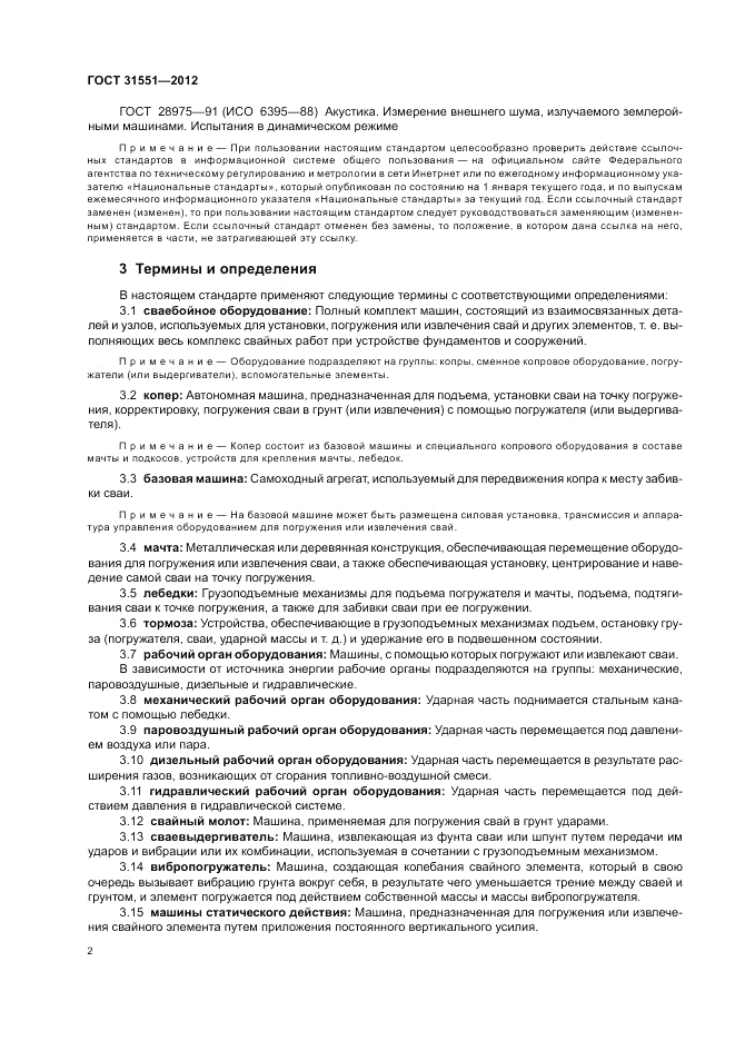 ГОСТ 31551-2012, страница 6