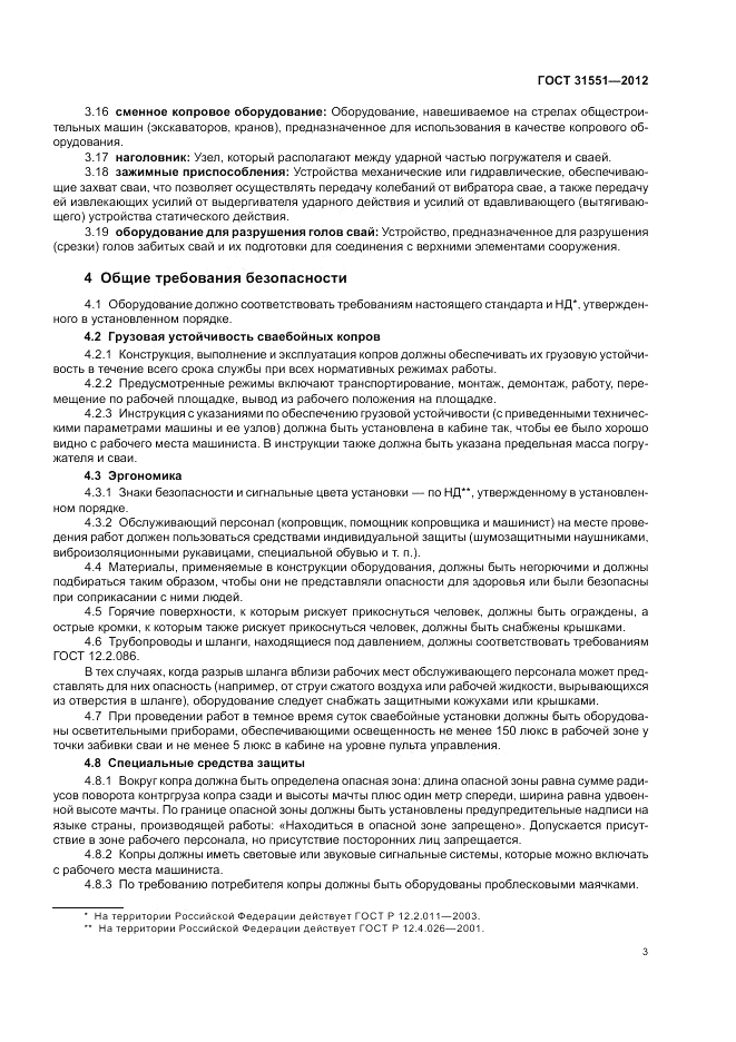 ГОСТ 31551-2012, страница 7