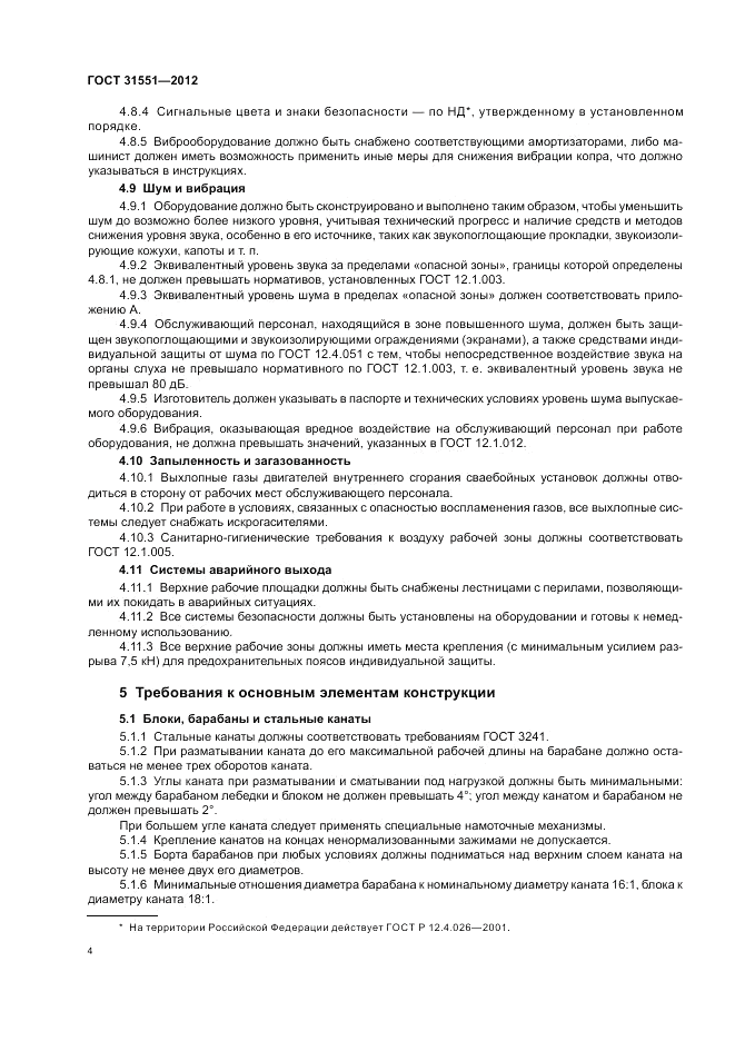ГОСТ 31551-2012, страница 8