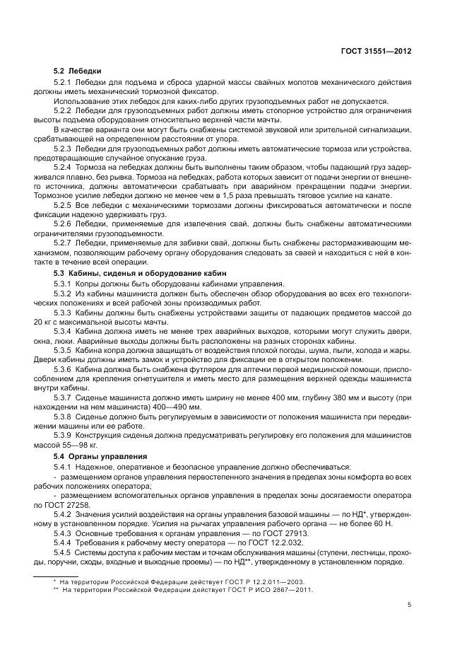 ГОСТ 31551-2012, страница 9