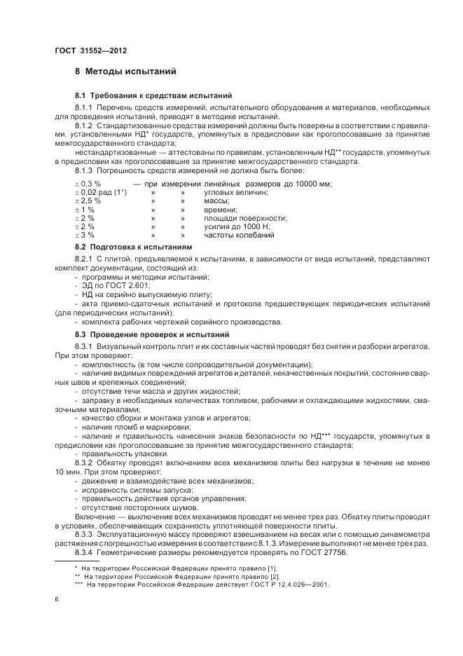 ГОСТ 31552-2012, страница 10