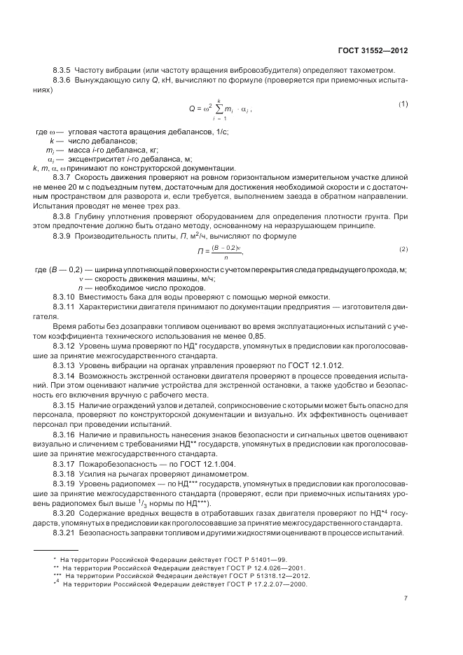 ГОСТ 31552-2012, страница 11
