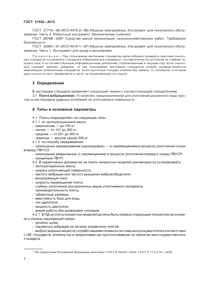 ГОСТ 31552-2012, страница 6