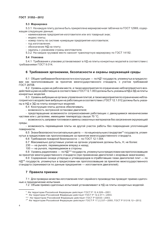 ГОСТ 31552-2012, страница 8