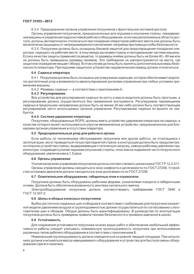 ГОСТ 31553-2012, страница 10