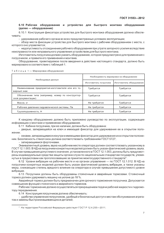 ГОСТ 31553-2012, страница 11