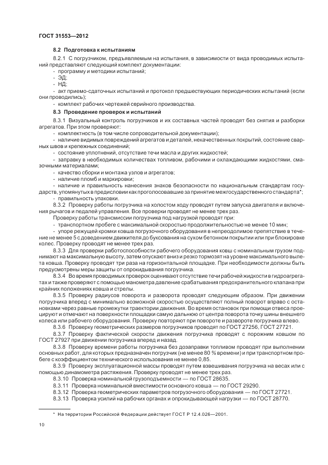 ГОСТ 31553-2012, страница 14