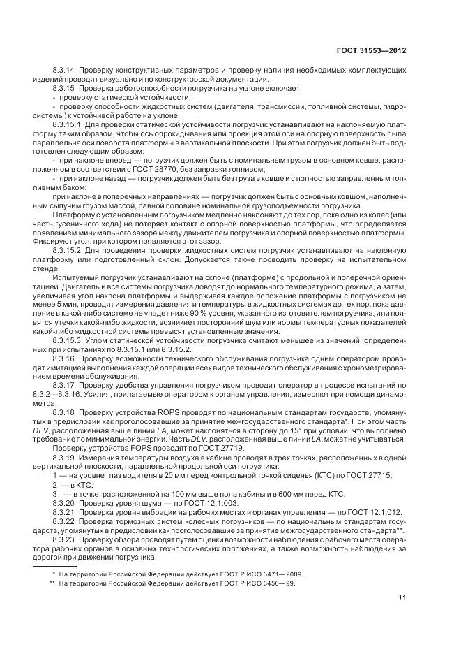 ГОСТ 31553-2012, страница 15