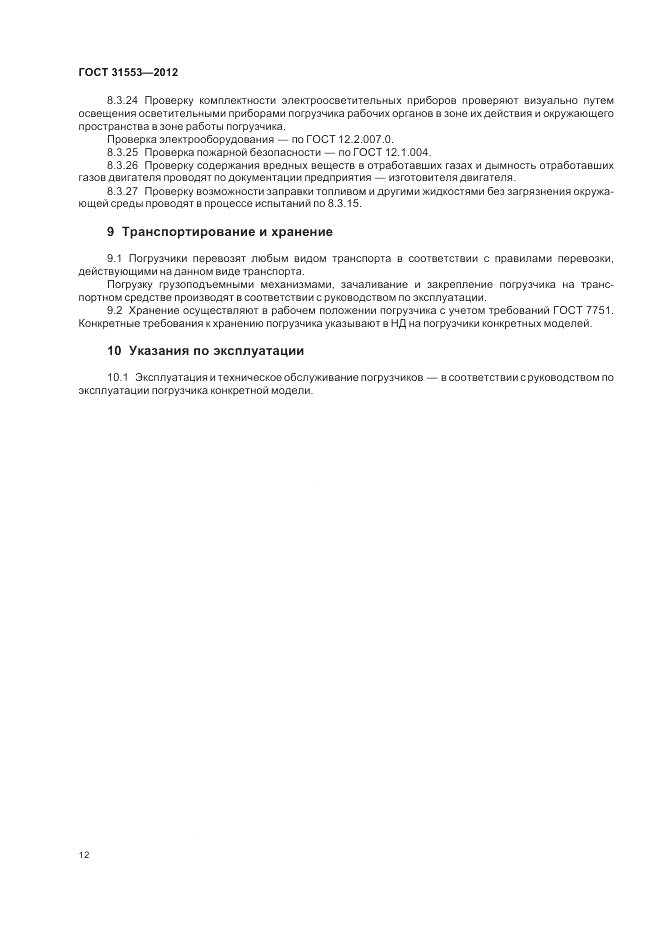 ГОСТ 31553-2012, страница 16