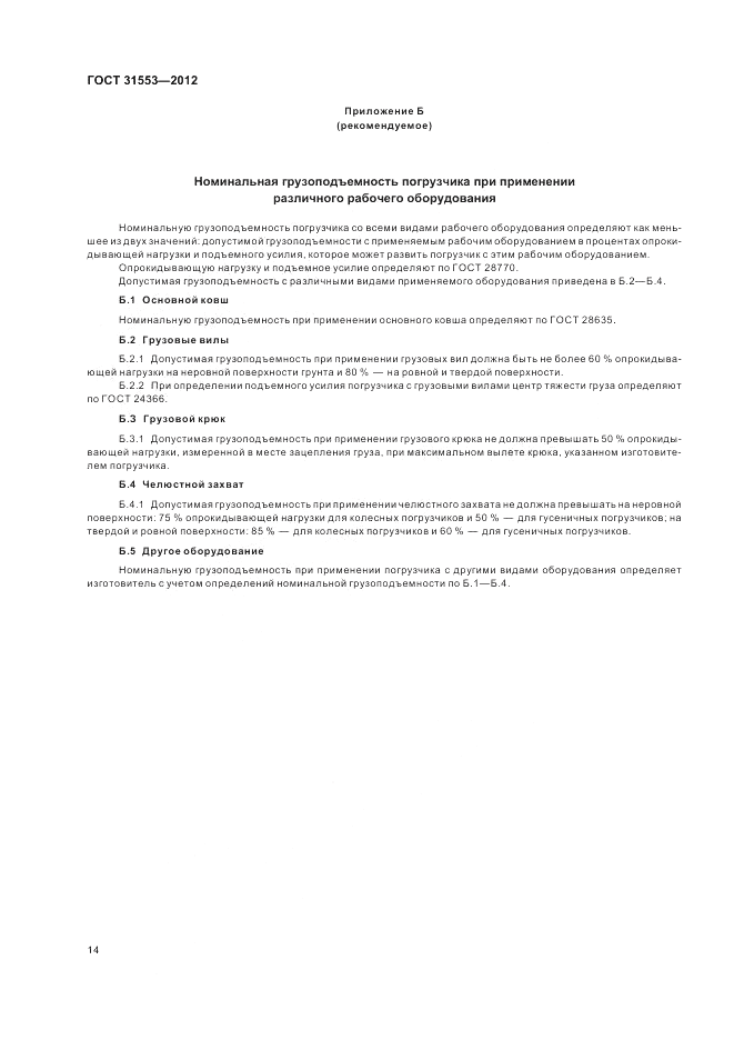 ГОСТ 31553-2012, страница 18