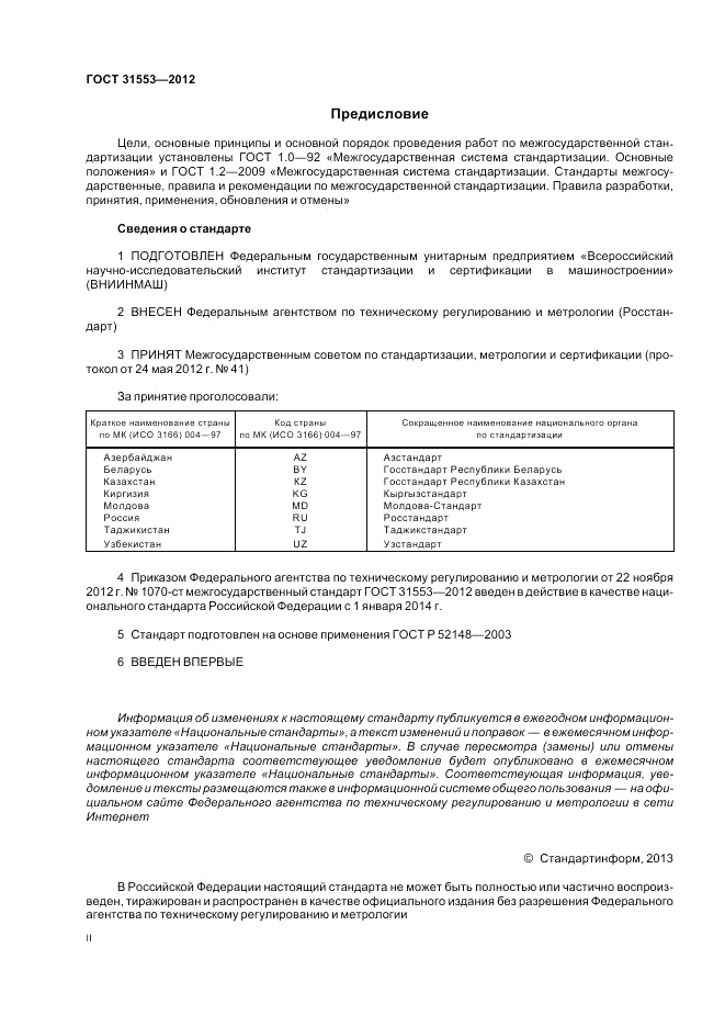 ГОСТ 31553-2012, страница 2