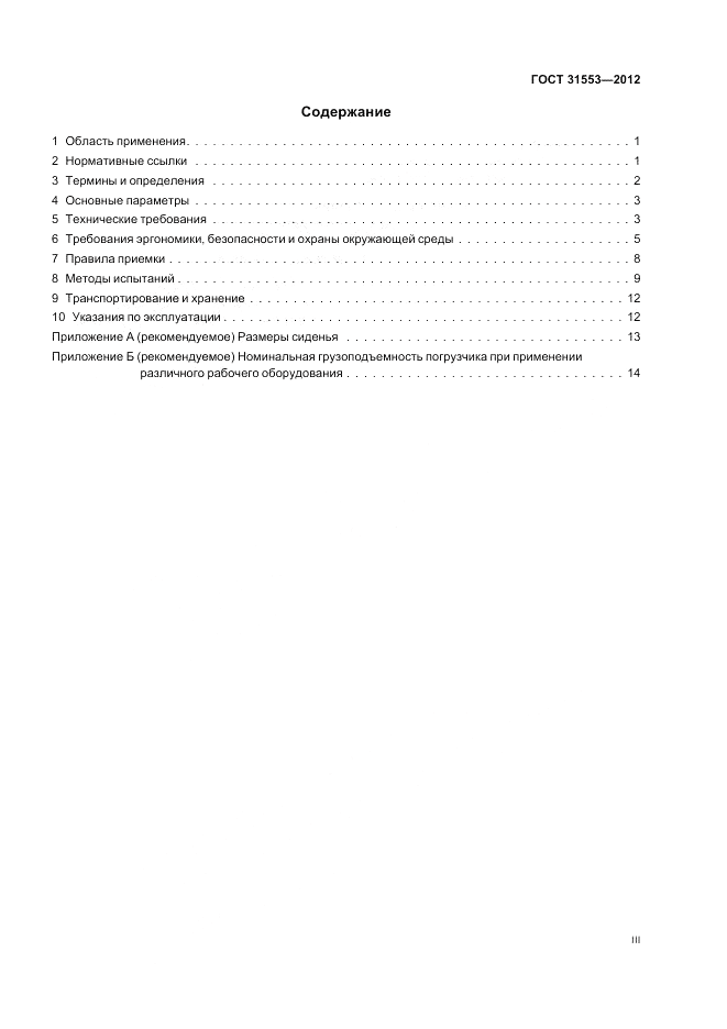 ГОСТ 31553-2012, страница 3