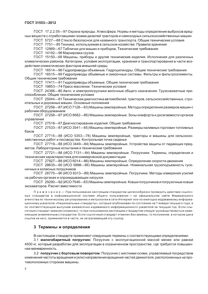 ГОСТ 31553-2012, страница 6