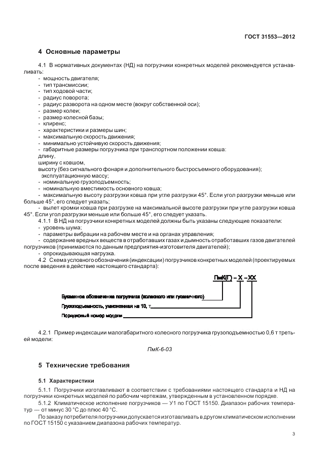ГОСТ 31553-2012, страница 7