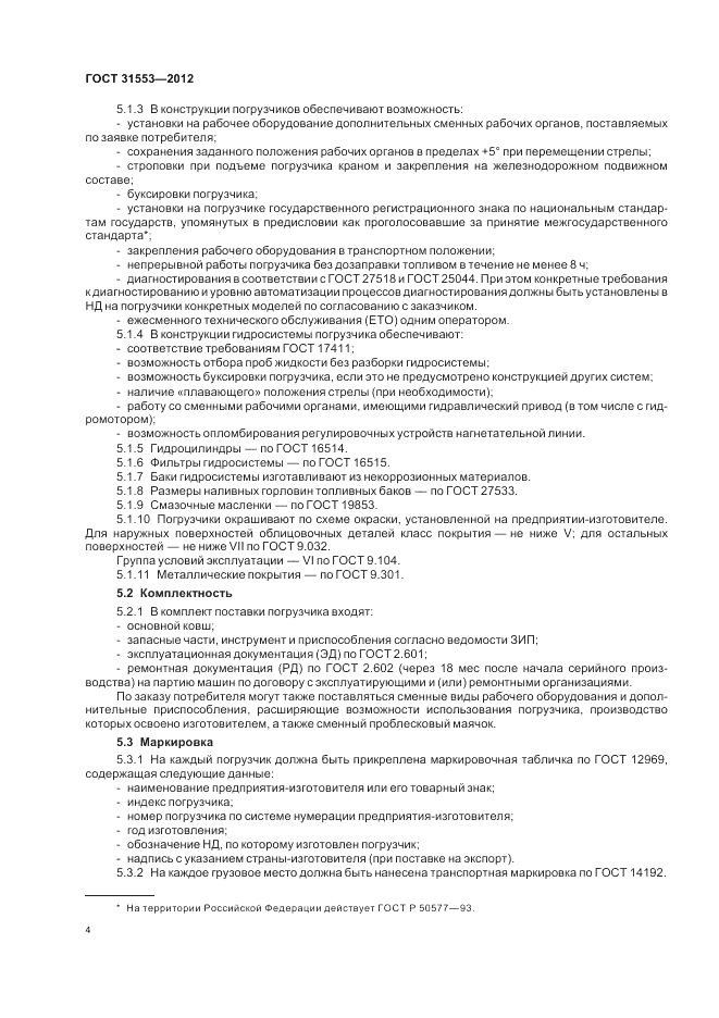 ГОСТ 31553-2012, страница 8