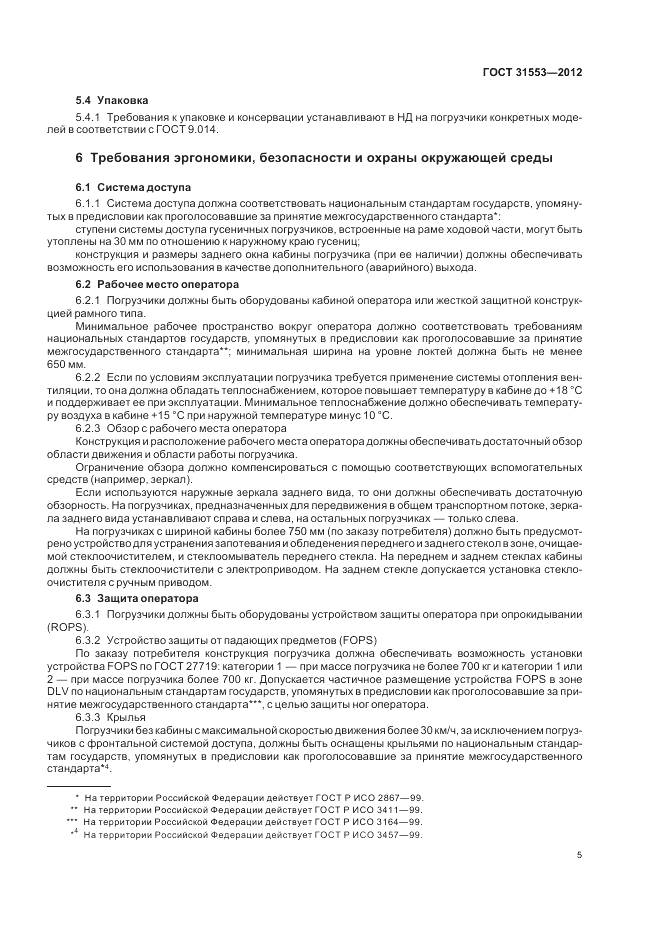 ГОСТ 31553-2012, страница 9