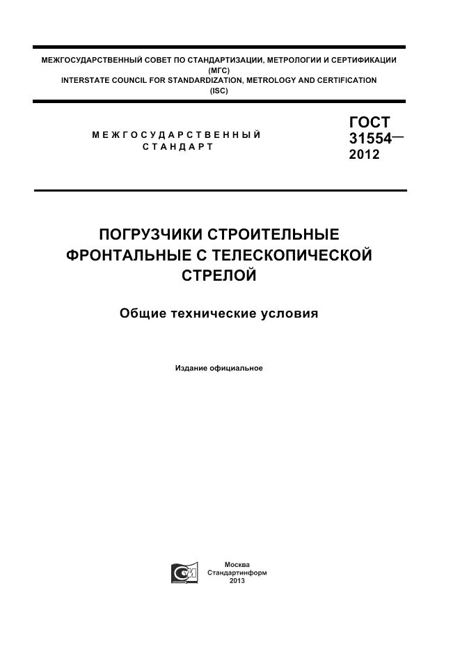 ГОСТ 31554-2012, страница 1