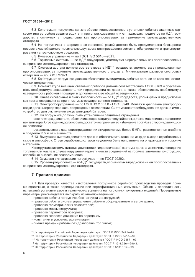 ГОСТ 31554-2012, страница 10