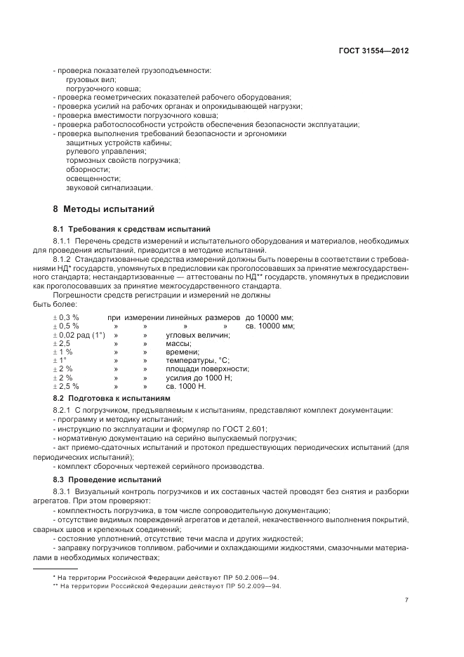 ГОСТ 31554-2012, страница 11