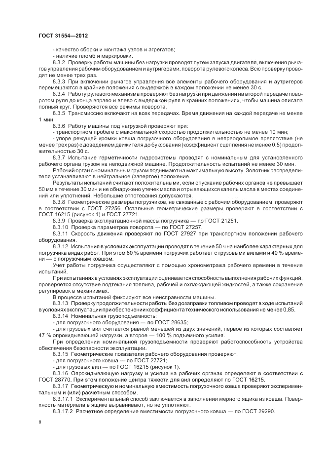 ГОСТ 31554-2012, страница 12