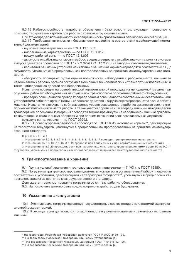 ГОСТ 31554-2012, страница 13