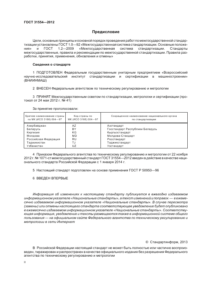 ГОСТ 31554-2012, страница 2