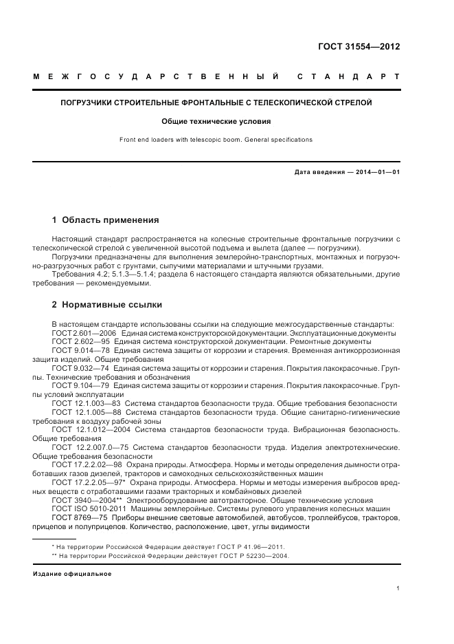 ГОСТ 31554-2012, страница 5