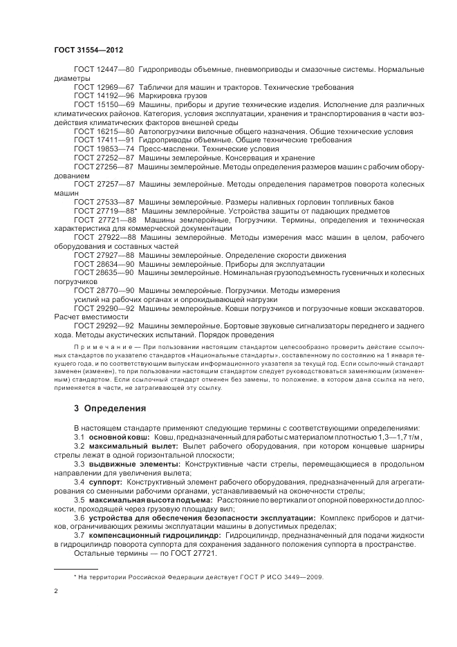 ГОСТ 31554-2012, страница 6