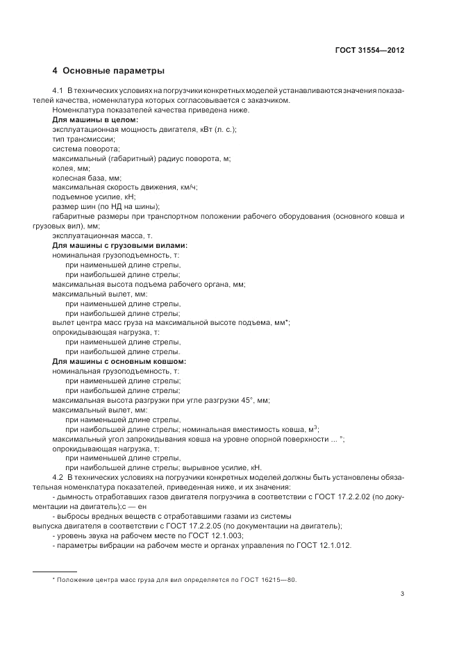 ГОСТ 31554-2012, страница 7
