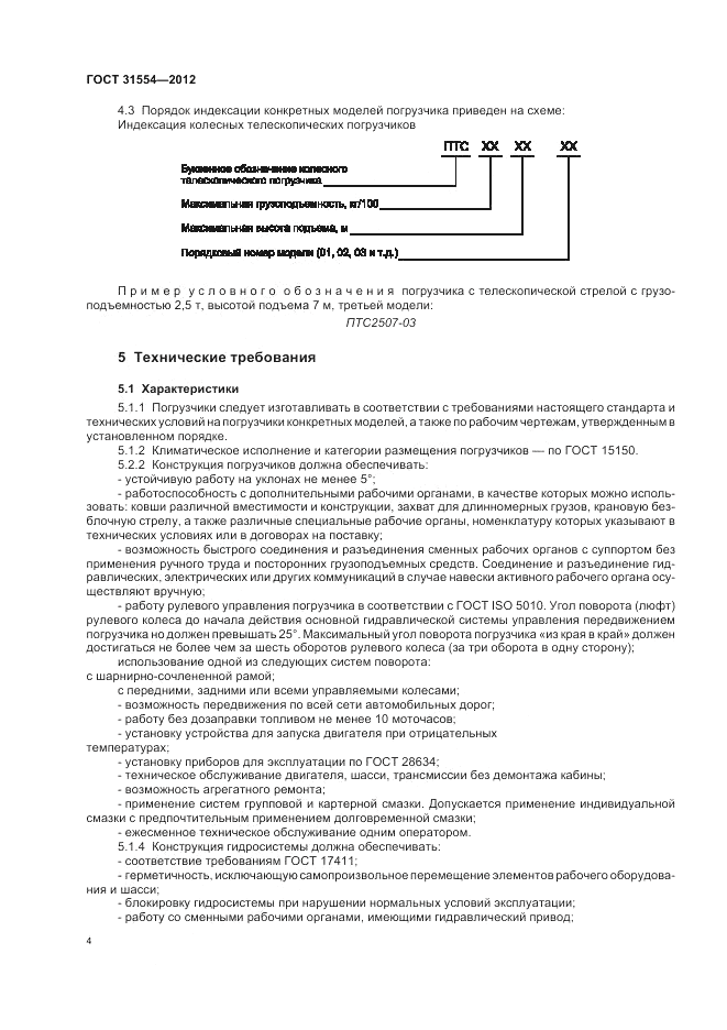 ГОСТ 31554-2012, страница 8