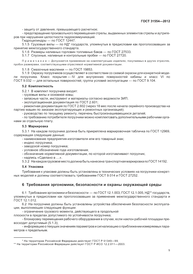 ГОСТ 31554-2012, страница 9
