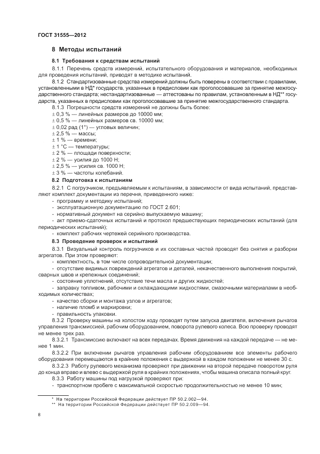 ГОСТ 31555-2012, страница 12