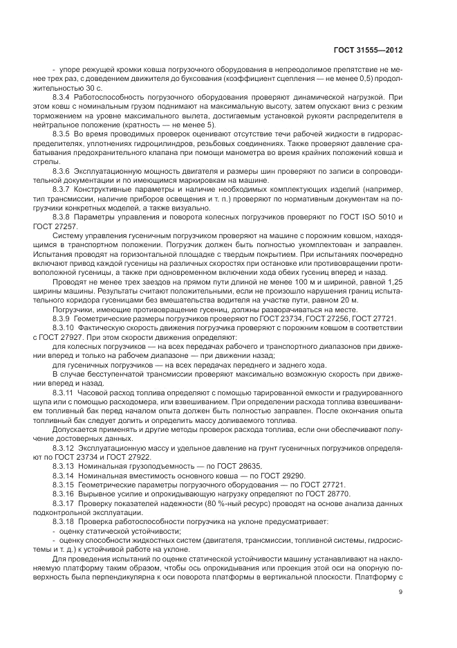 ГОСТ 31555-2012, страница 13
