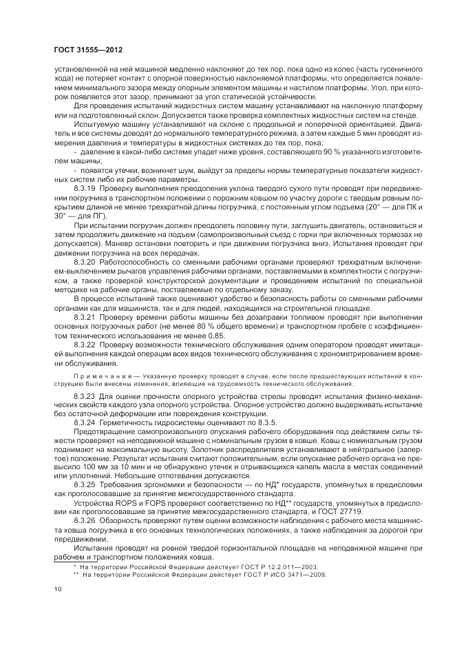 ГОСТ 31555-2012, страница 14