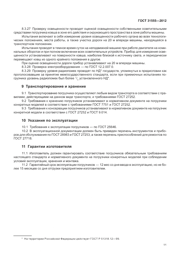 ГОСТ 31555-2012, страница 15