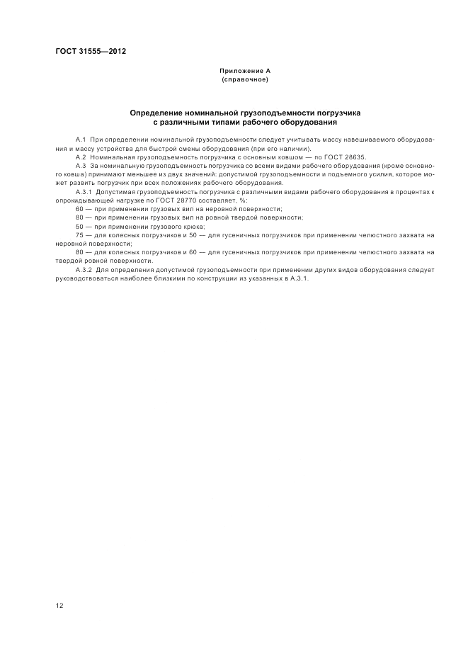 ГОСТ 31555-2012, страница 16