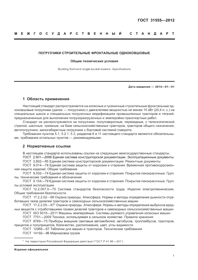 ГОСТ 31555-2012, страница 5