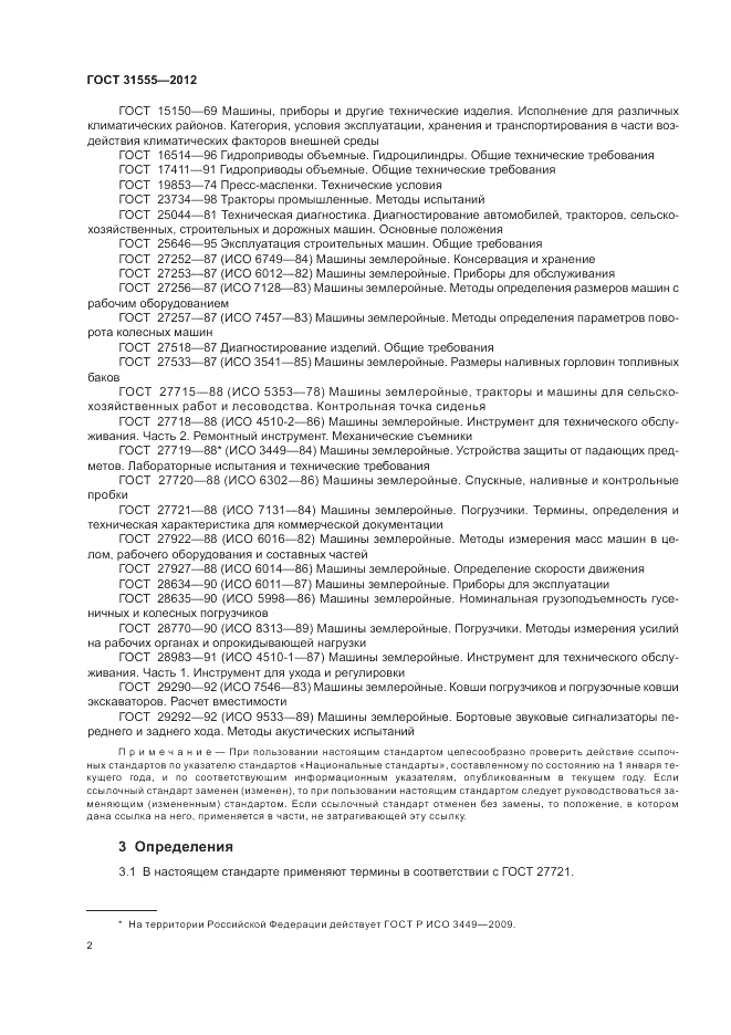 ГОСТ 31555-2012, страница 6