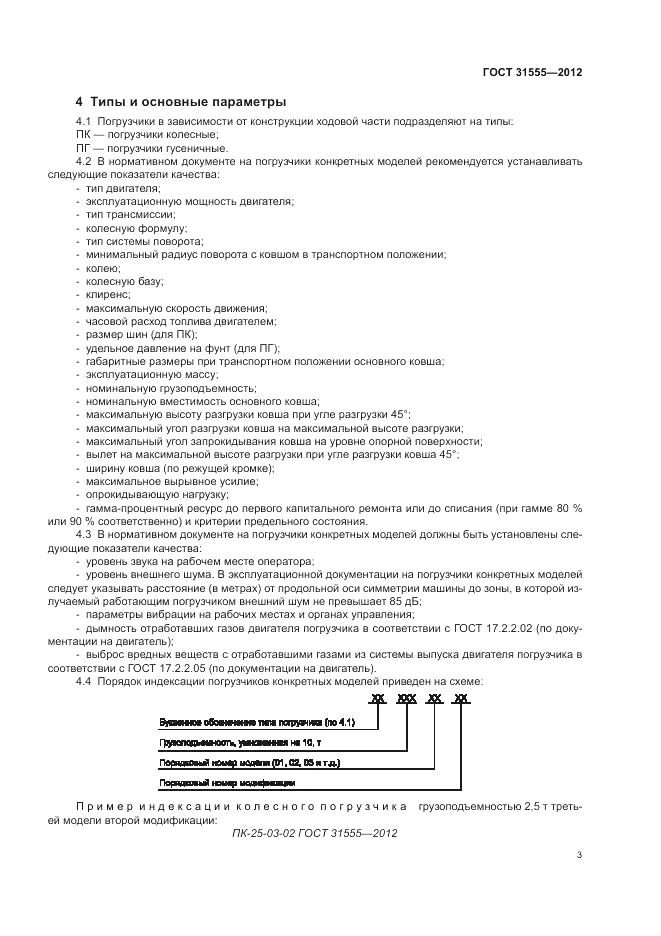 ГОСТ 31555-2012, страница 7