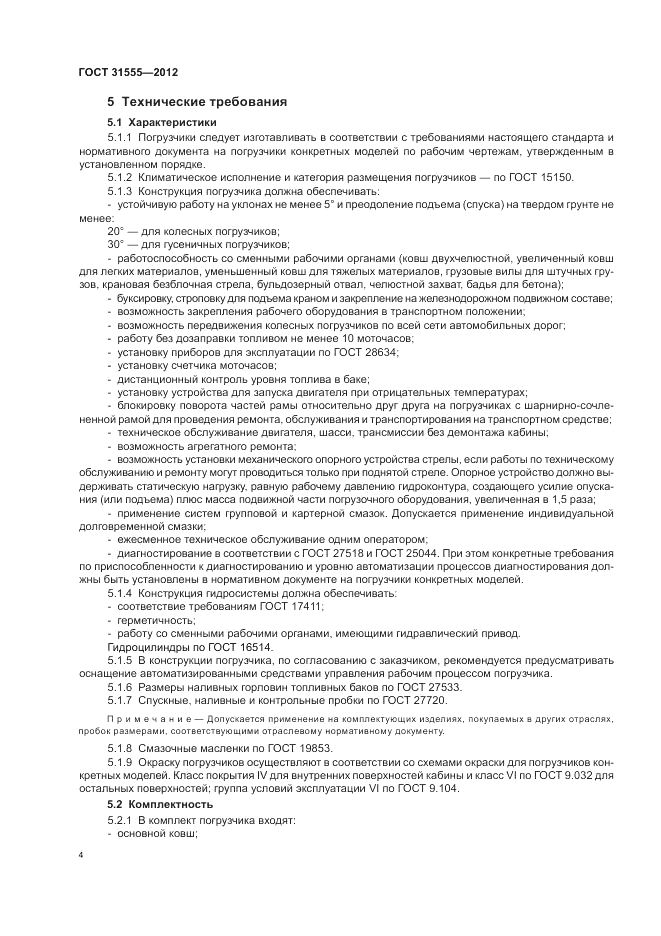 ГОСТ 31555-2012, страница 8
