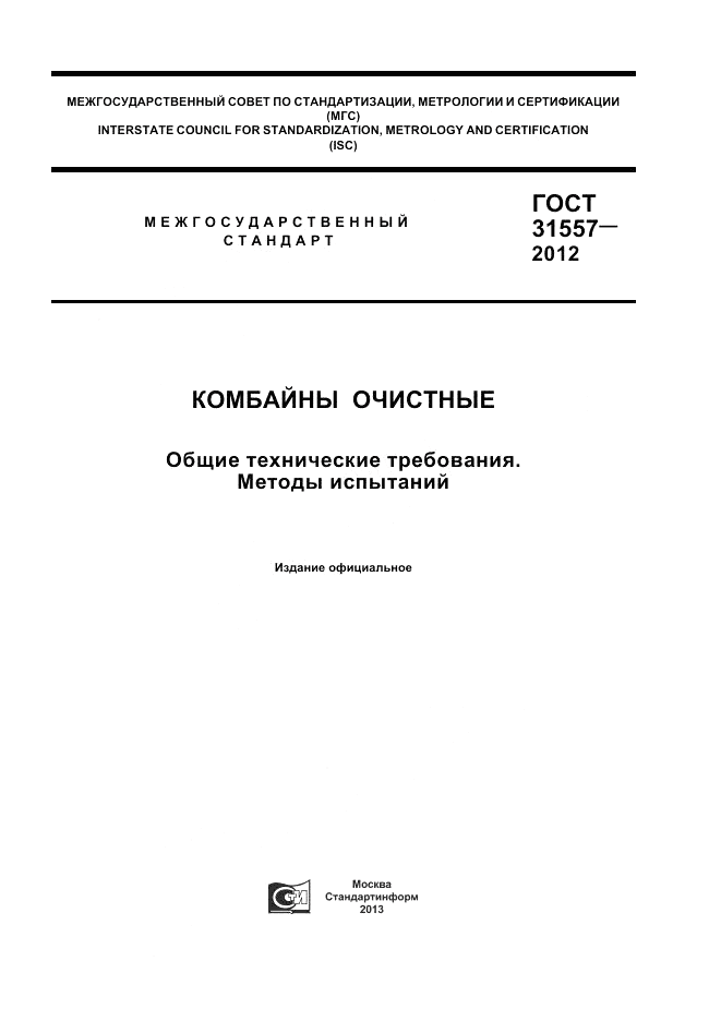 ГОСТ 31557-2012, страница 1