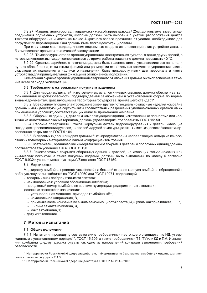 ГОСТ 31557-2012, страница 11