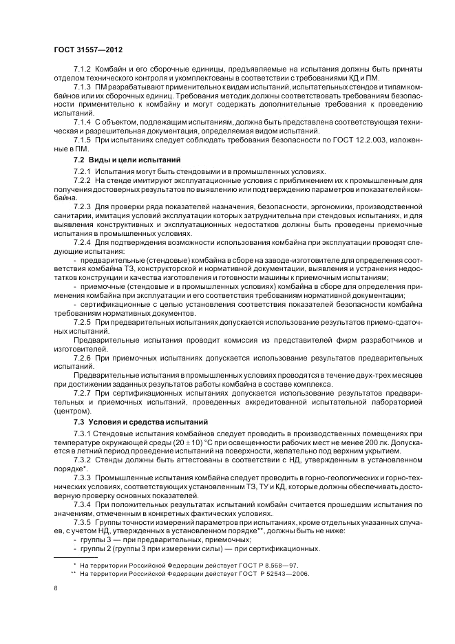 ГОСТ 31557-2012, страница 12