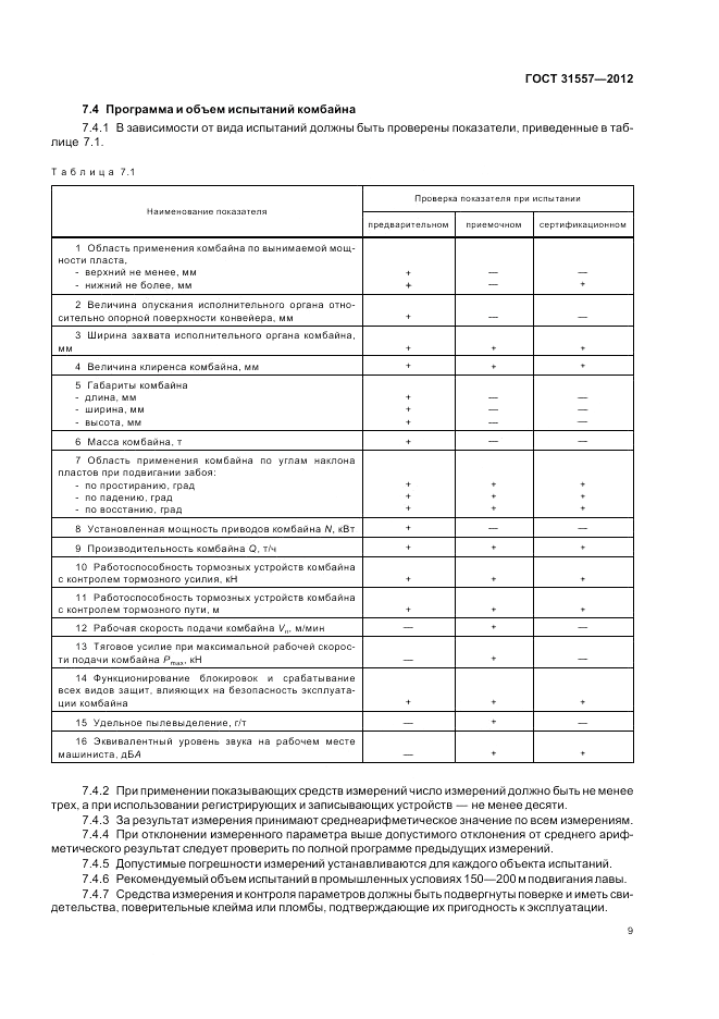 ГОСТ 31557-2012, страница 13
