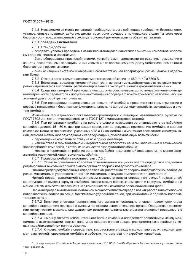 ГОСТ 31557-2012, страница 14