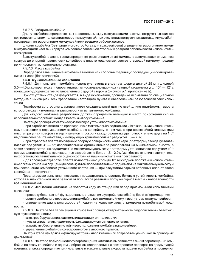 ГОСТ 31557-2012, страница 15