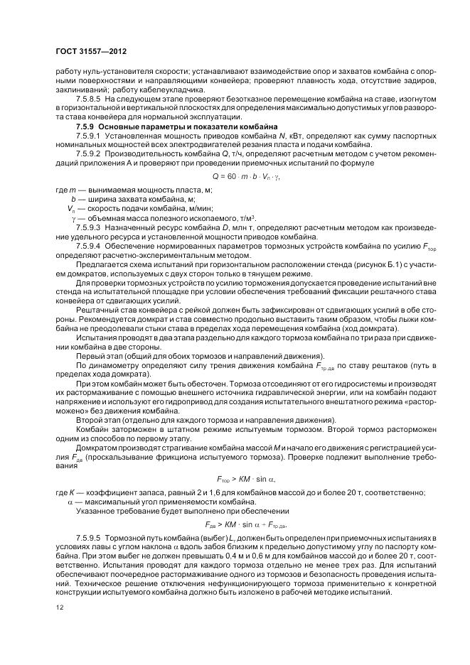 ГОСТ 31557-2012, страница 16