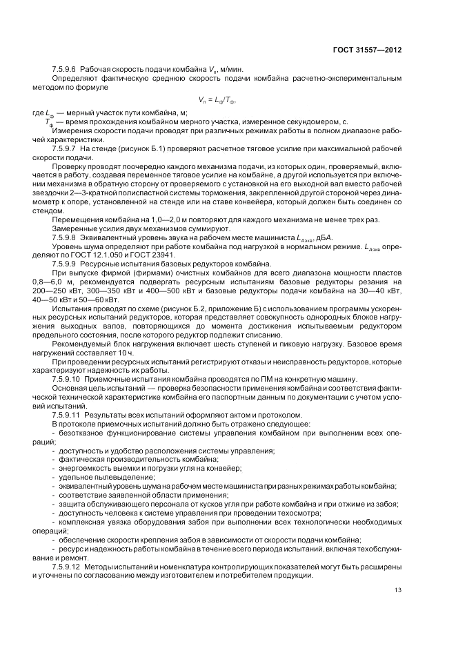 ГОСТ 31557-2012, страница 17